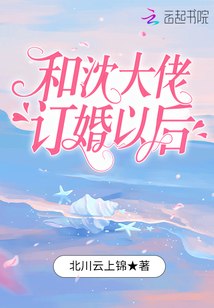 和沈大佬订婚以后 封面