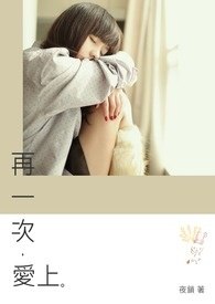 再一次，爱上 封面
