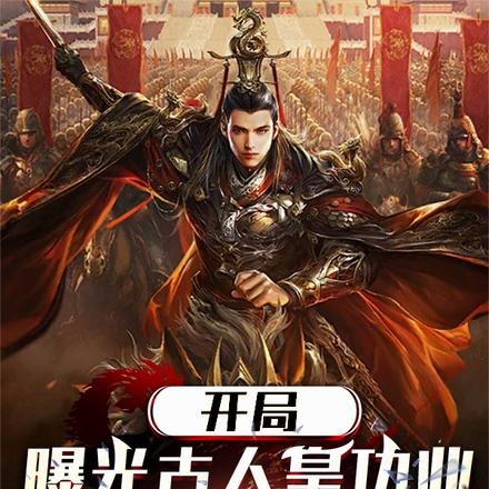 开局曝光古人皇功业,惊呆皇帝们 封面