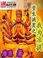 重生洪荒之我为准提 封面