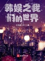 文娱之我们的世界 封面
