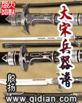 大宋兵器谱 封面