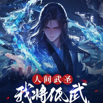 人间武圣,我将低武练成了仙武 封面