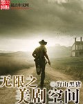 无限之美剧空间 封面