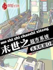 末世之超市系统 封面