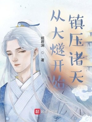 从大燧开始镇压诸天 封面