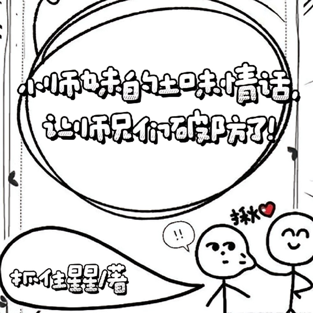 小师妹的土味情话让师兄们破防了 封面