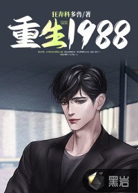 重生1988 封面
