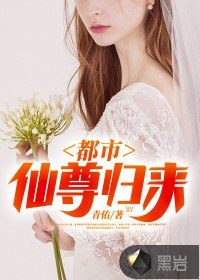都市仙尊归来 封面