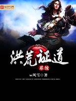 洪荒证道系统 封面