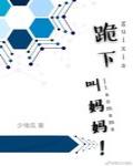 跪下，叫妈妈！ 封面