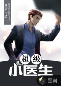 超级小医生 封面
