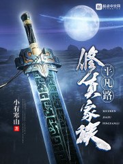 修真家族平凡路 封面