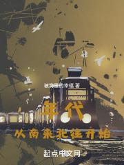 年代:从南来北往开始 封面