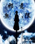 邪意无限 封面