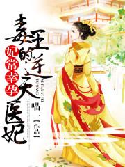 妃常幸孕：毒王的逆天医妃 封面