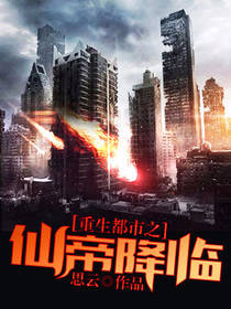 重生都市之仙帝降临 封面