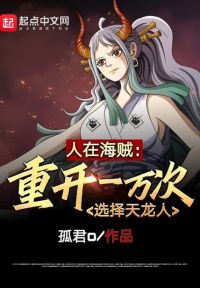 人在海贼:重开一万次选择天龙人 封面