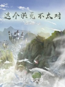 这个洪荒不太对！ 封面