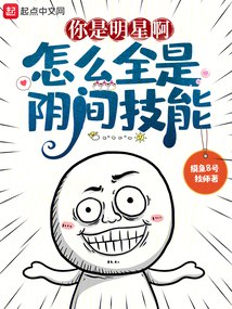 你是明星啊，怎么全是阴间技能 封面