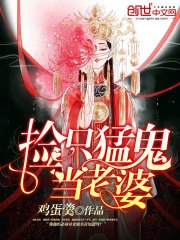 捡只猛鬼当老婆 封面