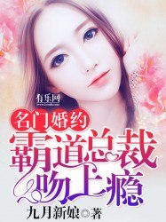 名门婚约：霸道总裁吻上瘾 封面