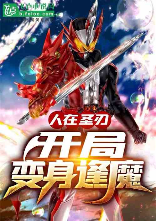 人在圣刃:开局变身逢魔 封面