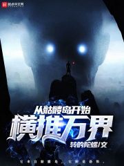 从骷髅岛开始横推万界 封面