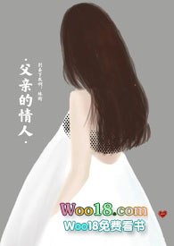 父亲的情人(亲父女禁忌) 封面
