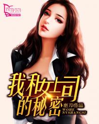 我和女上司的秘密 封面