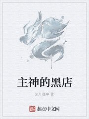 主神的黑店 封面