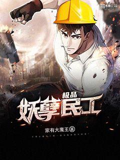 极品妖孽民工 封面