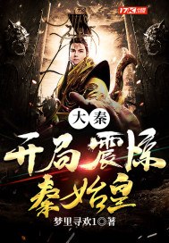 大秦：开局震惊秦始皇 封面
