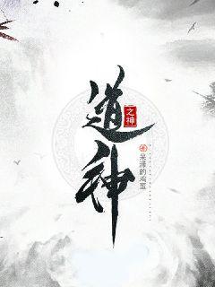 道神之神 封面