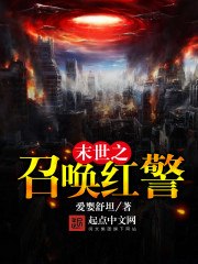 末世之召唤红警 封面