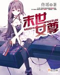 末世女尊 封面