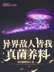 异界敌人皆我真菌养料 封面