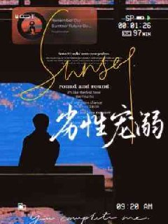 劣性宠溺 封面