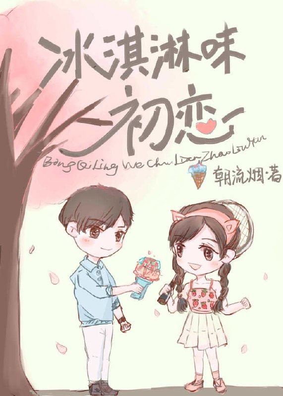 冰淇淋味初恋 封面