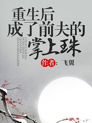 重生后成了前夫的掌上珠 封面