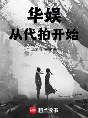 华娱从代拍开始 封面