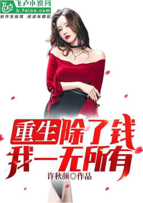 重生:除了钱,我一无所有! 封面