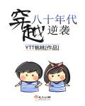 穿越八十年代逆袭 封面