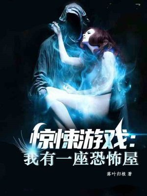 惊悚游戏：我有一座恐怖屋 封面
