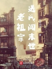 老祖宗送我闯末世 封面