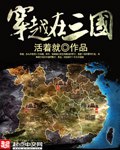 穿越在三国 封面