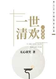 一世清欢 封面