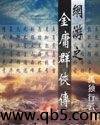网游之金庸群侠传 封面