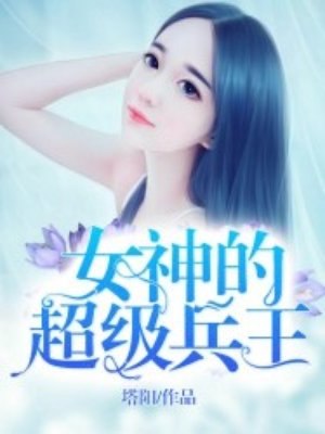 女神的超级兵王 封面