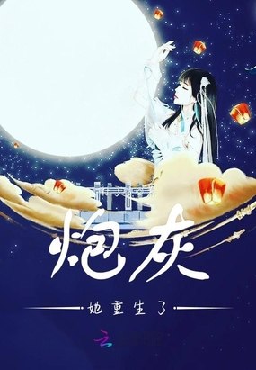 炮灰她重生了 封面